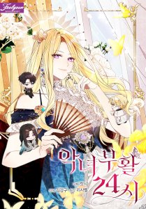 24 Hours Resurrection of the Villainess