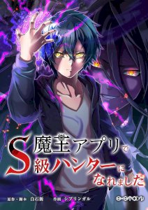 I Became an S-Rank Hunter with the Demon Lord App
