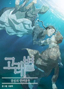 The Whale Star - The Gyeongseong Mermaid